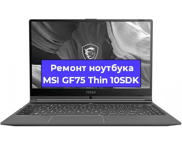 Чистка от пыли и замена термопасты на ноутбуке MSI GF75 Thin 10SDK в Екатеринбурге